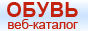 Обувь